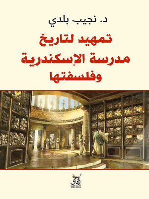 cover image of تمهيد لدراسة مدرسة الإسكندرية وفلسفتها